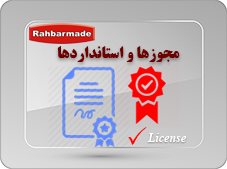 مجوزها و استانداردها