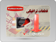قطعات ترافیکی