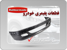 قطعات پلیمری خودرو